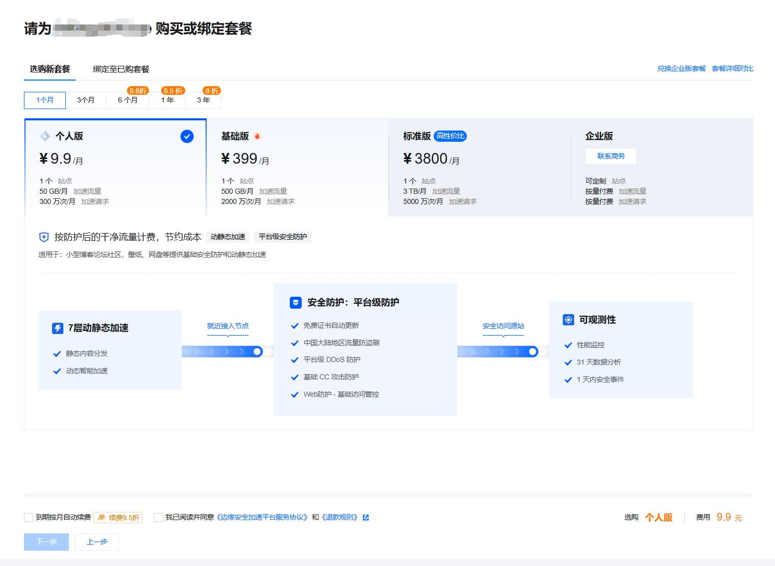 腾讯云 EO 基础版套餐界面