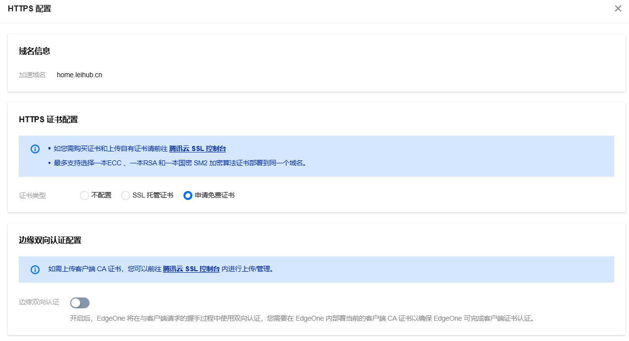腾讯云 EO HTTPS 配置界面