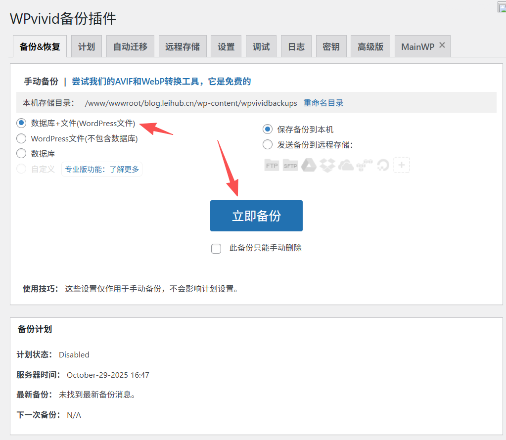 wpvivid备份与恢复