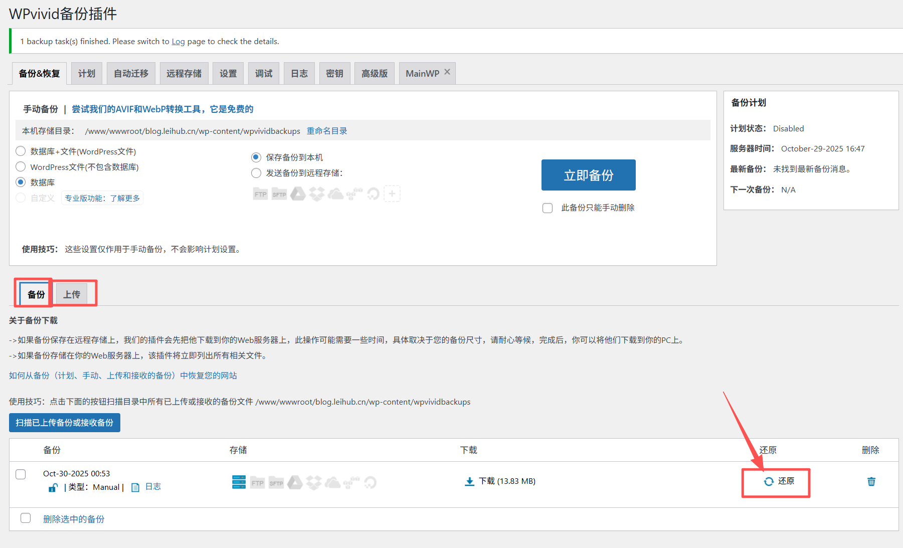 wpvivid数据恢复演示